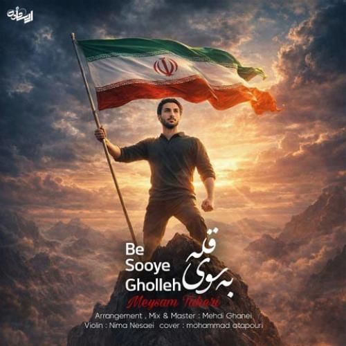 دانلود آهنگ میثم طاهری بنام به سوی قله