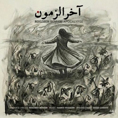 دانلود آهنگ آخرالزمون روزبه بمانی