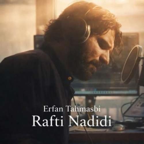 دانلود آهنگ عرفان طهماسبی بنام رفتی ندیدی