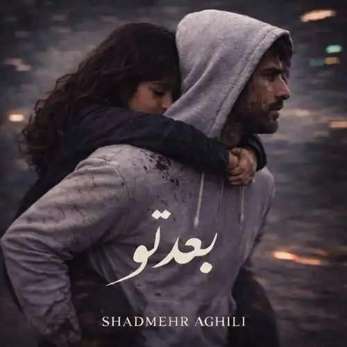 دانلود آهنگ شادمهر عقیلی بنام بعد تو