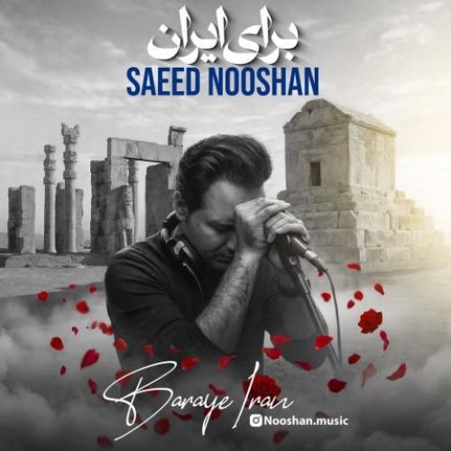 دانلود آهنگ سعید نوشان بنام برای ایران