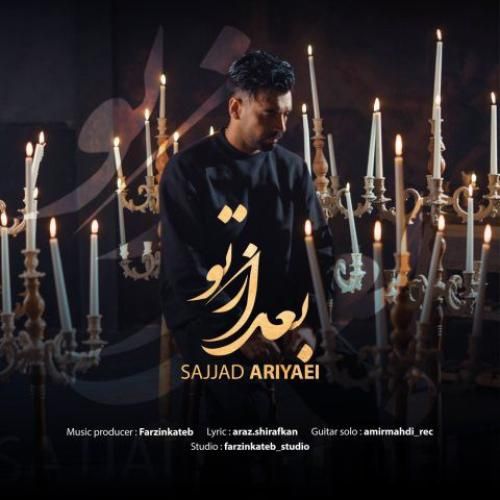 دانلود آهنگ سجاد آریایی بنام بعد از تو