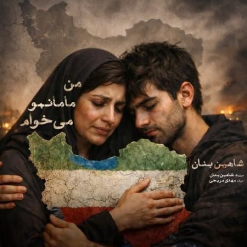 دانلود آهنگ شاهین بنان بنام من مامانمو میخوام